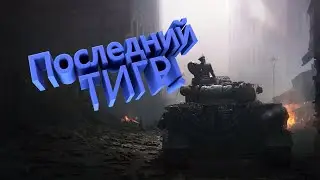 ПОСЛЕДНИЙ ТИГР! BATTLEFIELD 5