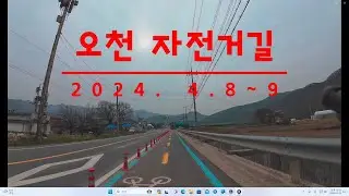 오천 자전거길