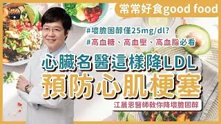 預防心肌梗塞！前兆有哪些？心臟名醫這樣降LDL 壞膽固醇僅25mg/dl