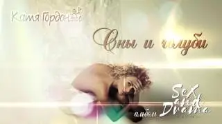Катя Гордон - Cны и Голуби