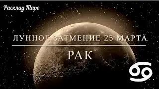 РАК. Расклад на Лунное затмение 25 марта 2024 года.