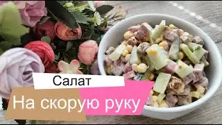 Салат на скорую руку с копченой колбасой