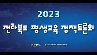 2023년 평생교육 정책토론회