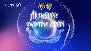 Активые Золотые Львы и речи номинантов