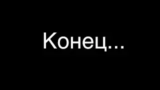 Конец... стандофф 2