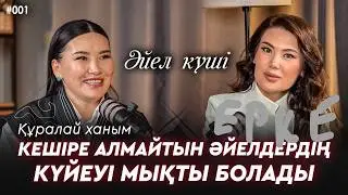 Әйел күші | Құралай ханым:Мен қыздарыма мұндай өмірді қаламас едім