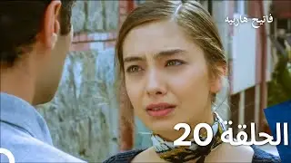 قسمت 20 فاتح حربیه (دوبله فارسی)