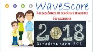 WaveScore  Как заработать на семейных аккаунтах без вложений