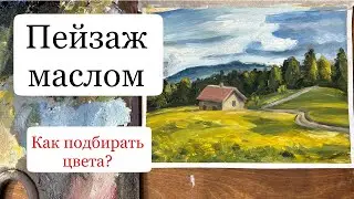 Как подбирать цвета используя цветовой круг? Пейзаж маслом для новичков. Мастер класс по живописи