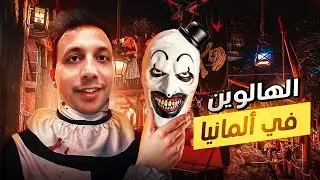 نزلت شوارع المانيا فى الهالوين - عيد الرعب  🎃🇩🇪