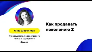 Анна Шерстнева (Skyeng) – «Как продавать поколению Z»