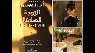 The Silent Wife Novel - A. S.A. Harrison. On the issue of infidelity adultery  and divorce. Canada