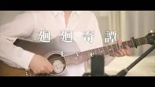 【Acoustic ver.】KAIKAIKITAN (廻廻奇譚) / Eve  【JUJUTSU KAISEN  OP】