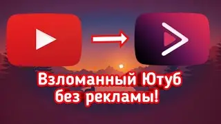 🔓ВЗЛОМАННЫЙ YOUTUBE VANCED БЕЗ РЕКЛАМЫ ! (НА АНДРОИД ИЛИ IOS)