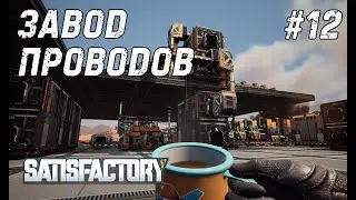Satisfactory #12 - Клепаем компы