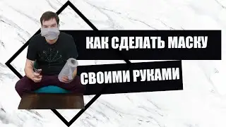 Как сделать маску