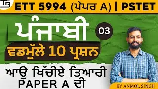 ਪੰਜਾਬੀ ਵਡਮੁੱਲੇ 10 ਪ੍ਰਸ਼ਨ|| Punjabi ETT 5994 Jobs || Session:3 ||TET BUZZER Academy (97100-50500)