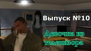 Мифы GTA San Andreas №10: