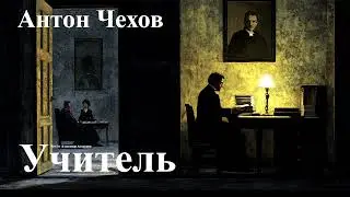 Антон Чехов. 