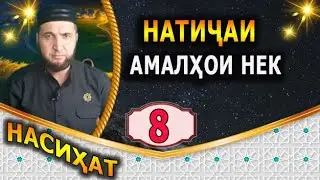 Насихат 8. НАТИЧАИ АМАЛХОИ НЕК. НАСИХАТ ИБНИ САЪДИ.