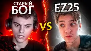 EZ25 гений!? СТАРЫЙ БОГ НА ТУРНИРЕ ЗА 1.000.000🔥