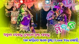 𝗦𝘂𝗻𝗮𝗺𝗮𝗹 𝗡𝗮𝘁𝗮𝗸 𝗠𝗶𝗹𝗮𝗻 𝗦𝗲𝗲𝗻 🩷 ଅବୁଝା ହେଇଛୁ ଦୂର କେ ତୁଇ ଯାଉଛୁ ଗଗନ ଙ୍କ ଭାଇରଲ ଗୀତ #sunamalnatak