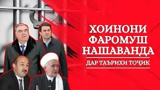 ХОИНОНИ ФАРОМУШ НАШАВАНДА ДАР ТАЪРИХИ ТОҶИК