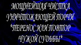 УНИЧТОЖАЕМ ПОРЧУ "ПЕРЕНОС"#ритуалчистка #чистки #чакры#диагностиканегатива#