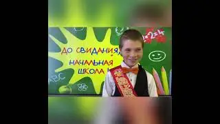 Выпускной 4 класс МБОУ « Дракинская СОШ»