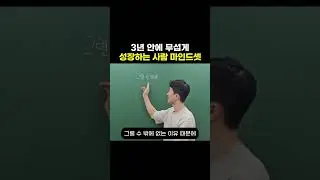 3년 안에 무섭게 성장하는 사람 마인드셋