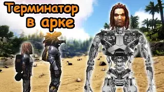 СДЕЛАЛИ ЕГОРА ТЕРМИНАТОРОМ в ARK:SURVIVAL EVOLVED на The Island
