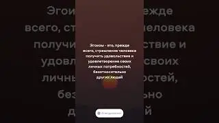 Эгоизм — это не значит жить так, как хочешь, это требование к другим жить так, как вы этого хотите.