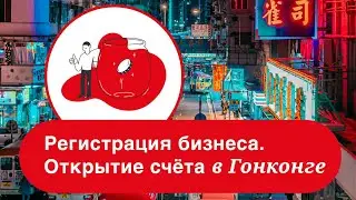 Гонконг. Регистрация бизнеса. Открытие счета в Гонконге