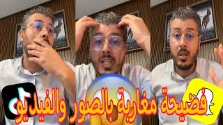 أمين رغيب يفجرها فضيحة كبيرة في المغرب و الجزائر | فضيحة سنابشات | Amine raghib Snapchat