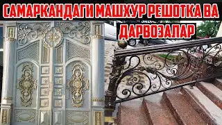 САМАРКАНД РЕШОТКА ПЕРИЛЛА ВА ДАРВОЗА ЦЕХИ !