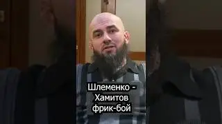 Шлеменко - Хамитов - фрик-бой / Спортивного смысла вообще нет | Асланбек Бадаев