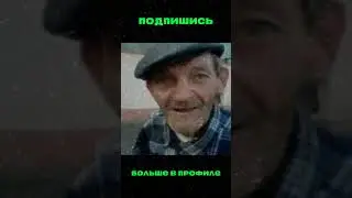дед чиж мемы тикток 