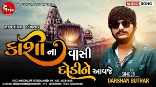 KashiNa Vashi Dodine Avje | કાશીના વાસી દોડીને આવજે | #Darshan suthar