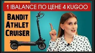iBalance Bandit, Athlete и Cruiser: По-Бандитски ДОРОГИЕ И МОЩНЫЕ Электросамокаты #Пермь