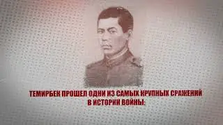 Темирбек Ибрагимов, Казах - ГЕРОЙ СОВЕТСКОГО СОЮЗА