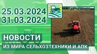 News from the world of agricultural machinery and the agro-industrial complex. Weekly summary: Ma...