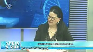 ΥΓΕΙΑ ΚΑΙ ΖΩΗ 18 05 2023