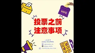 大选投票注意事项
