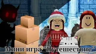 ||🎒Мини игра 