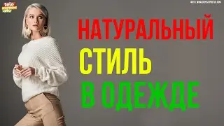 Что такое натуральный стиль в одежде