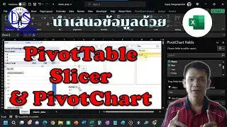 การสรุปข้อมูลด้วย PivotTable กรองข้อมูลโดย Slicer และนำเสนอข้อมูลด้วย PivotChart ใน Excel