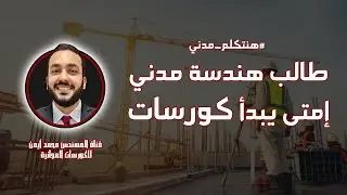 امتى طالب هندسة مدني يبدأ كورسات - #هنتكلم_مدني