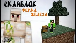 МАЙНКРАФТ ВЫЖИВАНИЕ НА ОСТРОВЕ СКАЙБЛОК #5 ФЕРМА ЖЕЛЕЗА