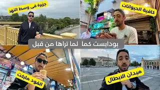 جولة في اجمل اماكن بودابست جزيرة فى وسط النهر - الفود ماركت - كافية الحيوانات - ساحة الابطال