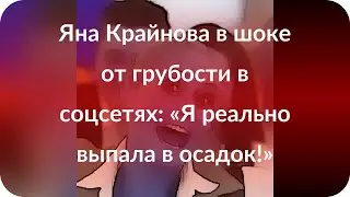 Яна Крайнова в шоке от грубости в соцсетях: «Я реально выпала в осадок!»